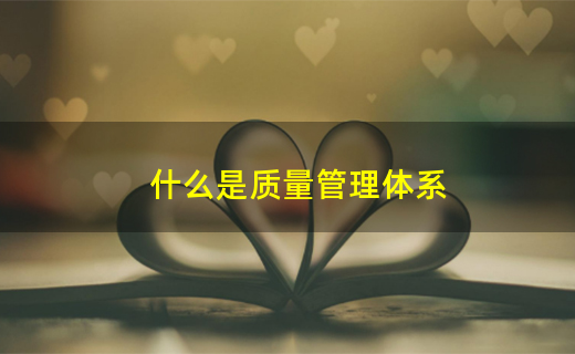 體系質量管理體系_體系質量管理流程ppt_三大質量管理體系
