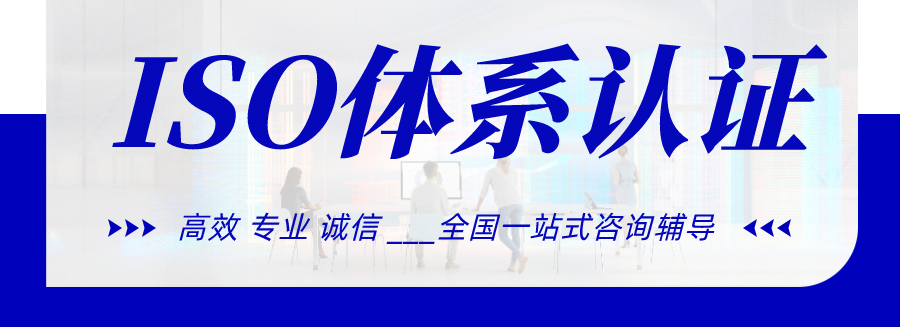 iso質量認證機構咨詢_認證咨詢機構質量管理體系文件_質量體系認證咨詢師