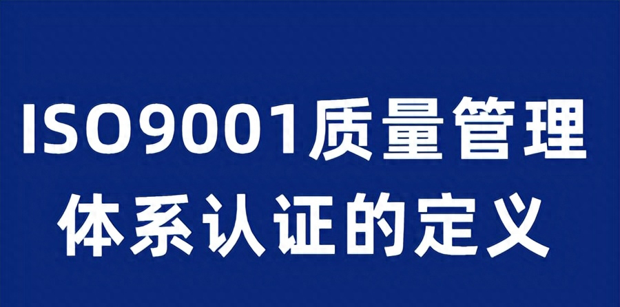 體系質量管理目標怎么訂_體系質量管理工作知乎_ISO9001質量管理體系