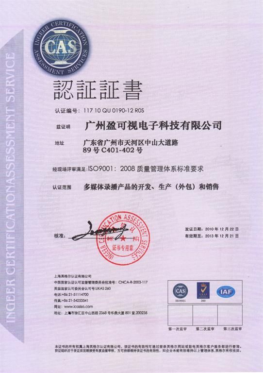 廣州盈可視通過ISO9001 2008質(zhì)量管理體系認證
