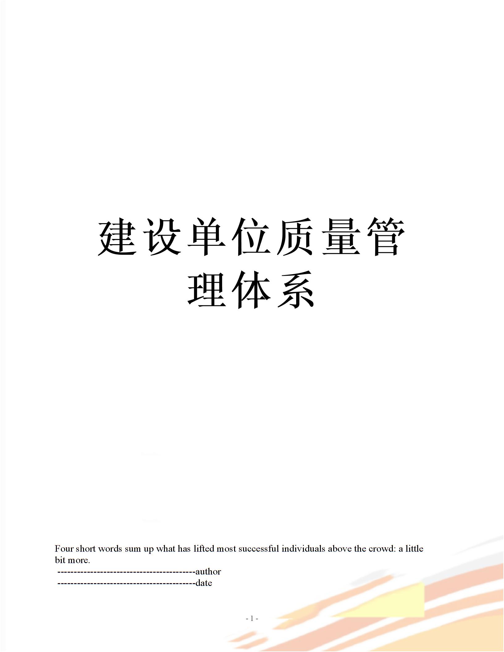 建設單位質量管理體系