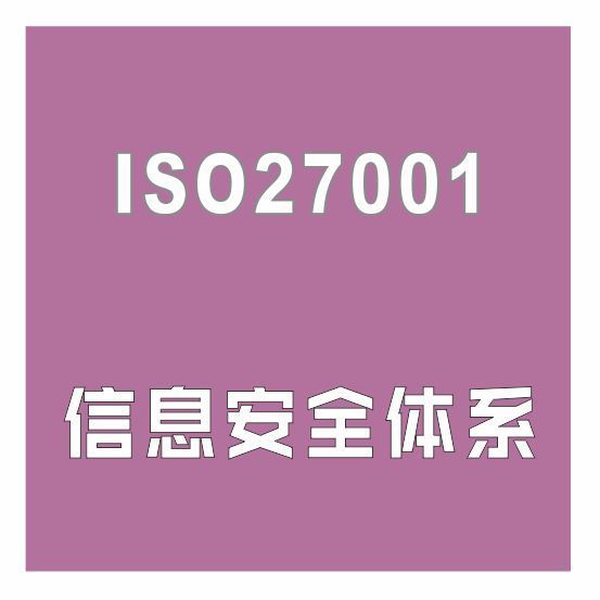 ISO27001認(rèn)證