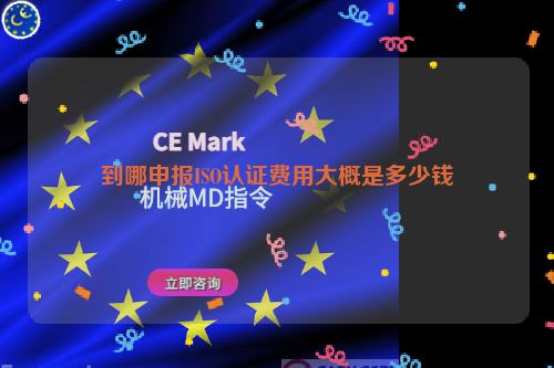 到哪申報ISO認證費用大概是多少錢