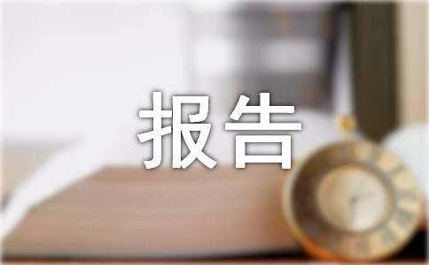 環境管理體系管理評審報告