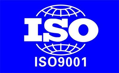 ISO9001認證是什么？