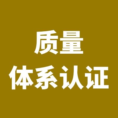 質(zhì)量管理體系認(rèn)證范圍