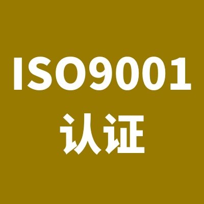 質(zhì)量管理體系認(rèn)證范圍