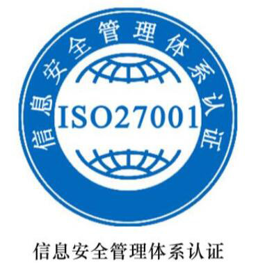 安全認證體系證書_iso27001信息安全管理體系認證_認證中心的安全措施不包括